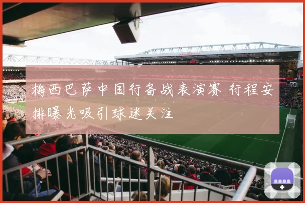 梅西巴萨中国行备战表演赛 行程安排曝光吸引球迷关注