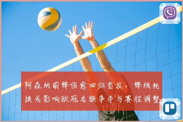 阿森纳前锋伤愈回归首发，锋线轮换或影响欧冠名额争夺与赛程调整