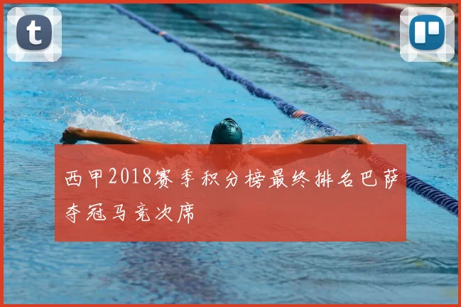 西甲2018赛季积分榜最终排名巴萨夺冠马竞次席