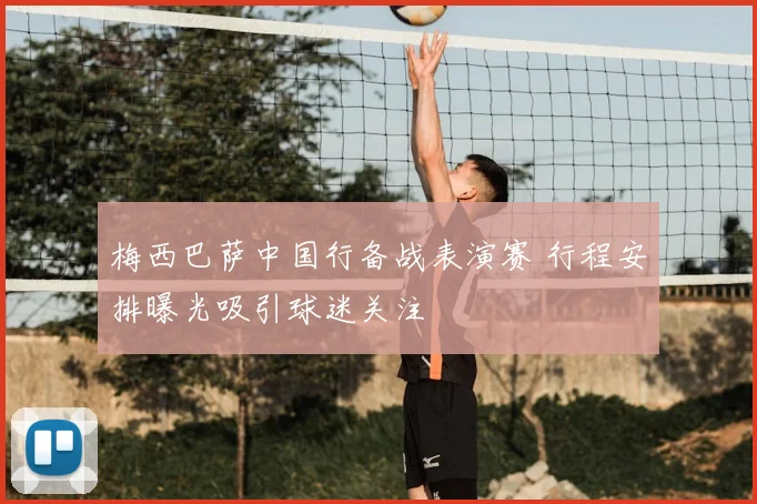 梅西巴萨中国行备战表演赛 行程安排曝光吸引球迷关注