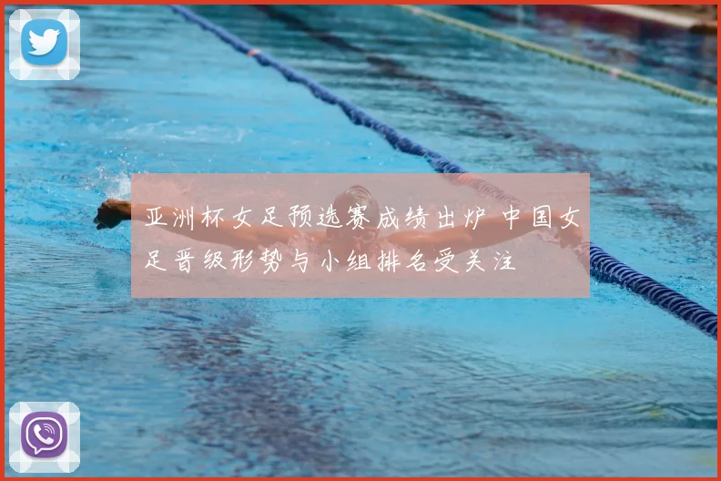 亚洲杯女足预选赛成绩出炉 中国女足晋级形势与小组排名受关注