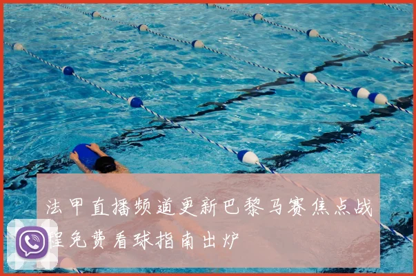 法甲直播频道更新巴黎马赛焦点战程免费看球指南出炉