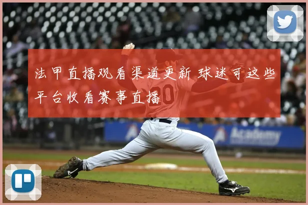 法甲直播观看渠道更新 球迷可这些平台收看赛事直播