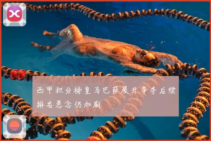 西甲积分榜皇马巴萨展开争夺后续排名悬念仍加剧