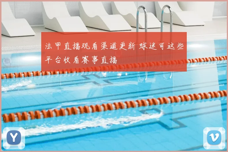 法甲直播观看渠道更新 球迷可这些平台收看赛事直播