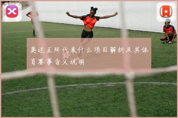 奥运五环代表什么项目解析及其体育赛事含义说明