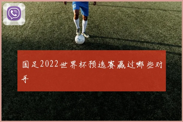 国足2022世界杯预选赛赢过哪些对手