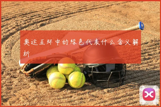 奥运五环中的绿色代表什么含义解析