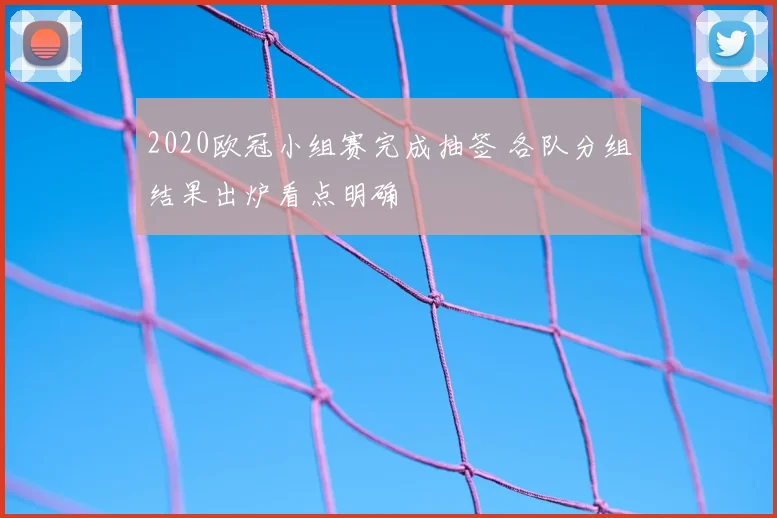 2020欧冠小组赛完成抽签 各队分组结果出炉看点明确