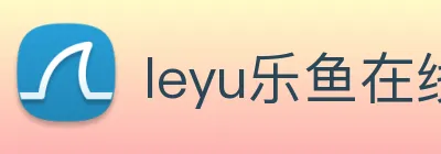 leyu乐鱼在线登录最新官网 logo